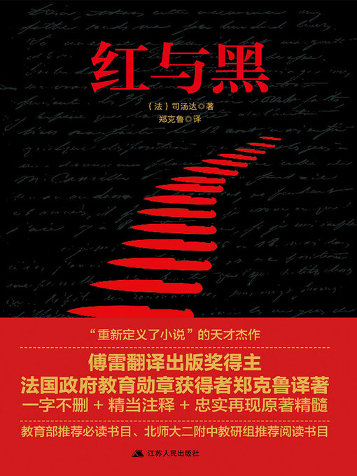 Title details for 红与黑 by 司汤达 - Available